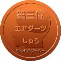 しゅうメダル.gif